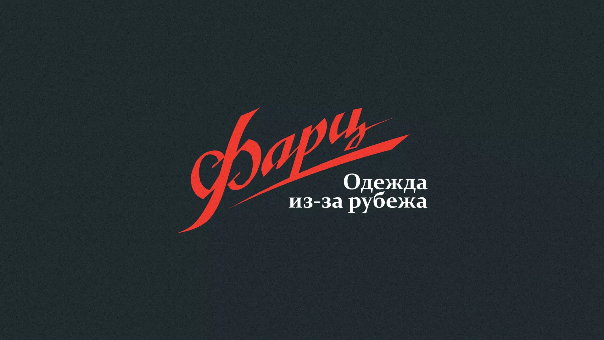 Разработка логотипа магазина «Фарц» в Яровом